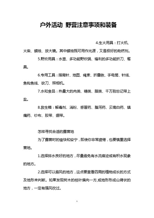 户外活动 野营注意事项和装备