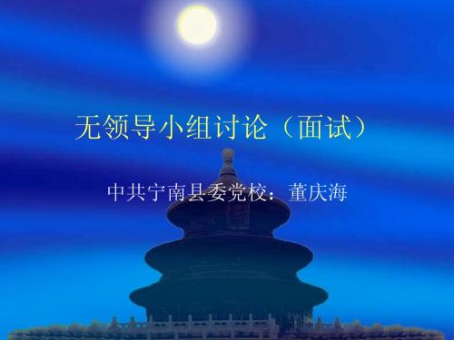 无领导小组讨论