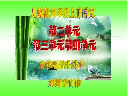 人教版六年级上册语文第二单元第三单元第四单元全单元精品课件