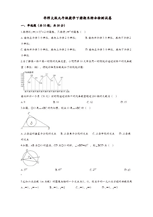 华师大版九年级数学下册期末综合检测试卷((有答案))