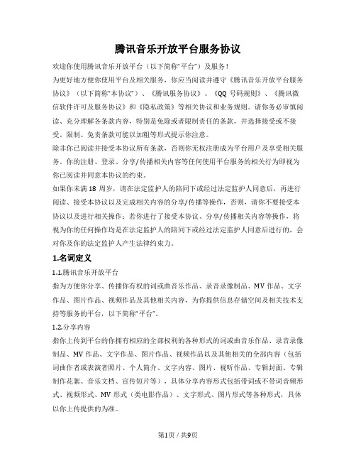 腾讯音乐开放平台服务协议