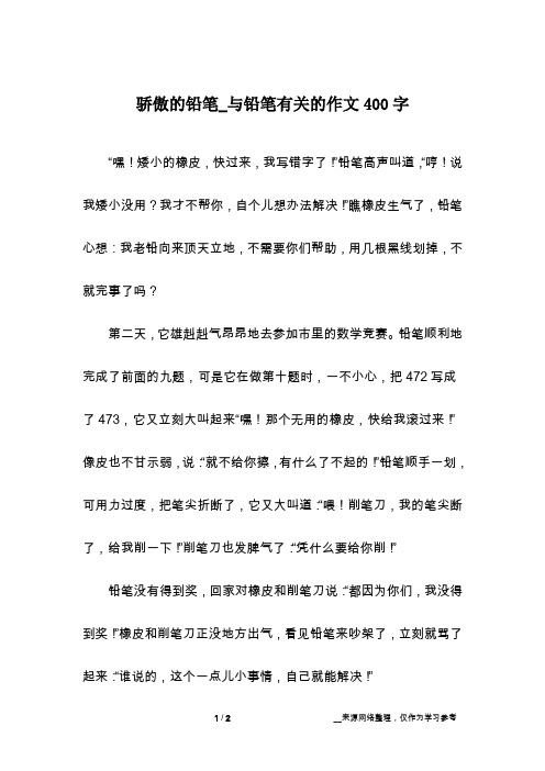 骄傲的铅笔_与铅笔有关的作文400字