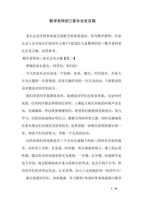 数学老师初三家长会发言稿