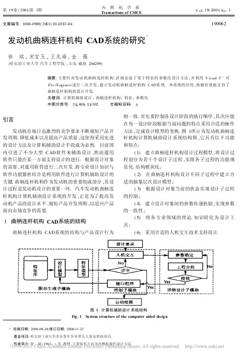 发动机曲柄连杆机构CAD系统的研究