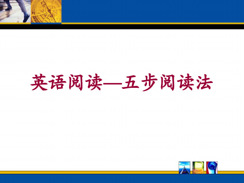 五步阅读法