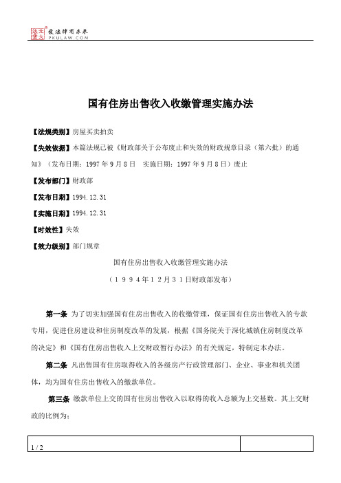 国有住房出售收入收缴管理实施办法