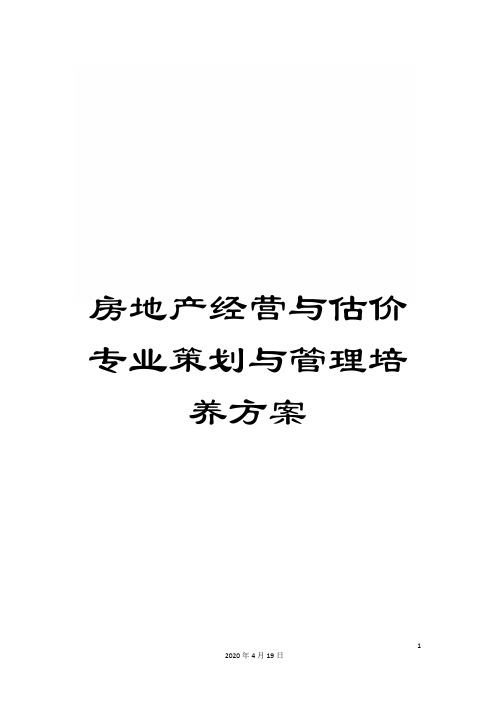房地产经营与估价专业策划与管理培养方案范本