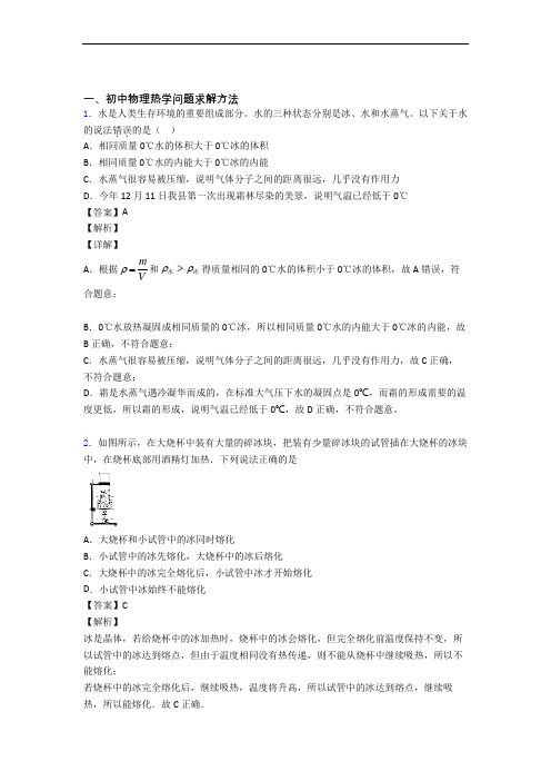 全国中考物理热学问题求解方法的综合中考真题汇总含答案