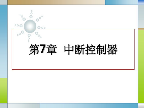 《中断控制器》PPT课件