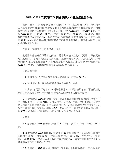 2010～2015年东莞市28例别嘌醇片不良反应报告分析