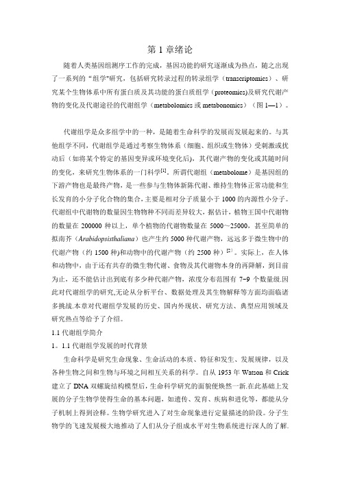 代谢组学方法与应用(许国旺)张强
