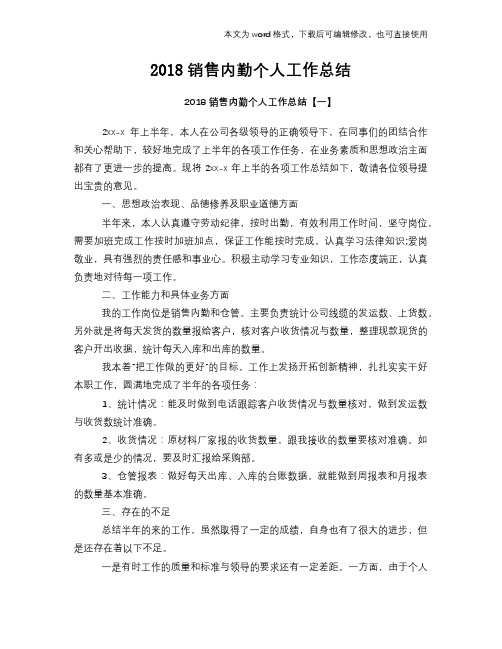 2018销售内勤个人工作总结