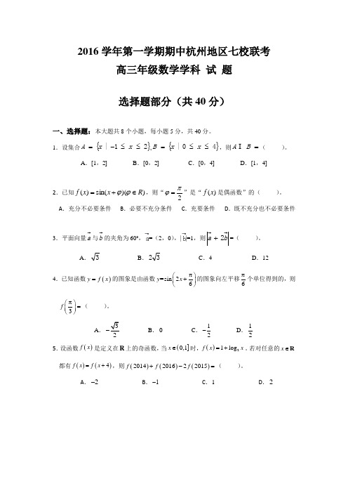 浙江省杭州市五县七校2017届高三上学期期中联考数学试题 Word版含答案