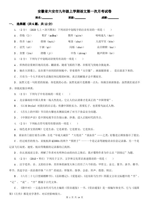 安徽省六安市九年级上学期语文第一次月考试卷