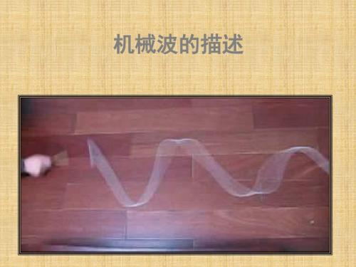 机械波的描述学习教育课件PPT