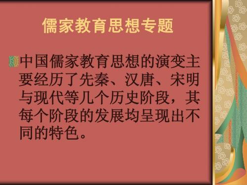 专题一：古典儒家教育思想