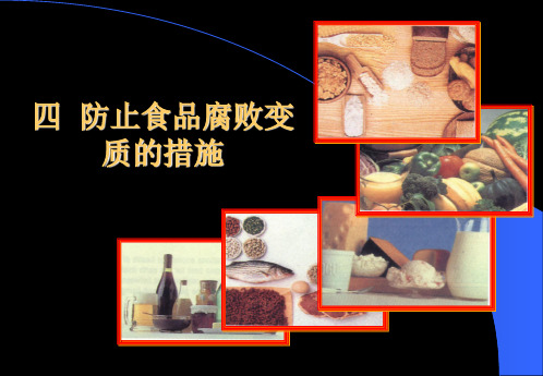 防止食品腐败变质的措施