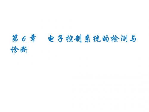 现代汽车检测与故障诊断第六章  电子控制系统的检测与诊断