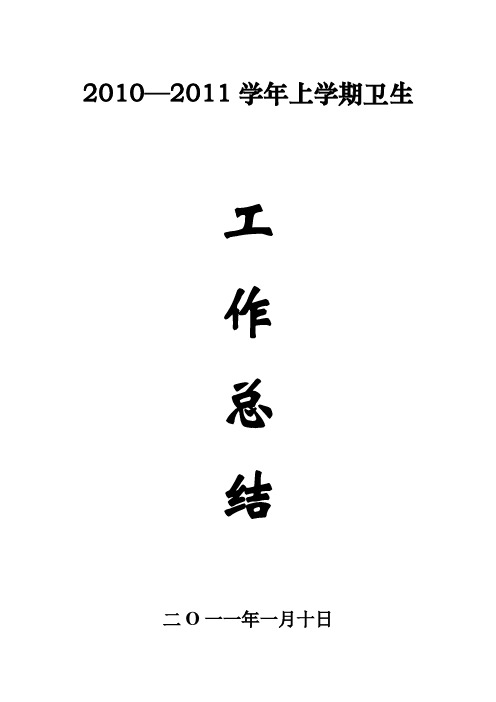 2010—2011学年上学期卫生工作总结