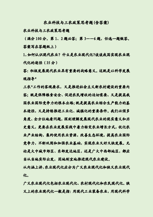 农业科技与三农政策思考题(含答案)