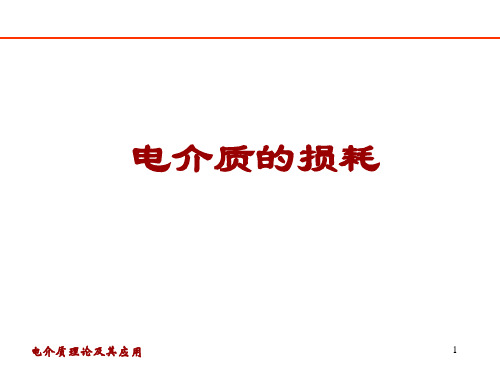 电介质及其介电特性-损耗