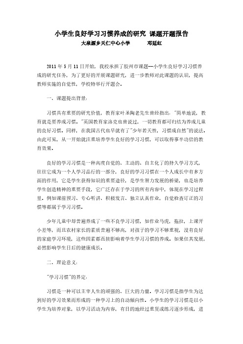 【VIP专享】小学生良好学习习惯养成的研究_课题开题报告.1