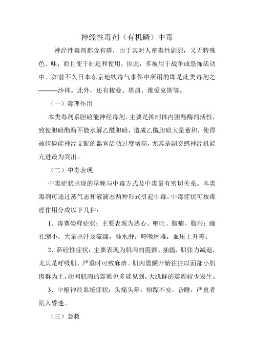 神经性毒剂(有机磷)中毒
