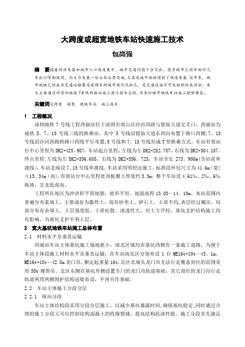 【施工管理】大跨度或超宽地铁车站快速施工技术