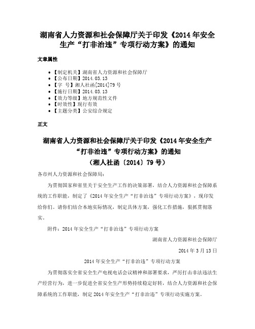 湖南省人力资源和社会保障厅关于印发《2014年安全生产“打非治违”专项行动方案》的通知