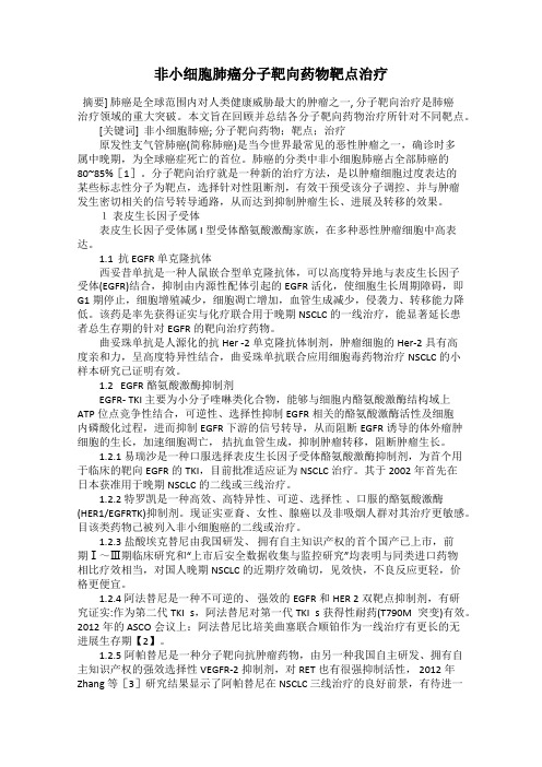 非小细胞肺癌分子靶向药物靶点治疗