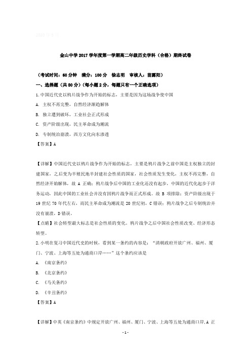 上海市金山中学2017-2018学年高二上学期期末考试历史(合格考)试题含详解