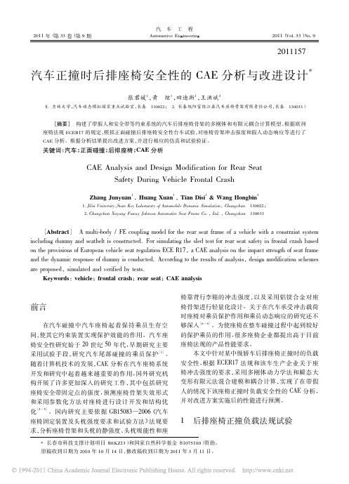 汽车正撞时后排座椅安全性的CAE分析与改进设计
