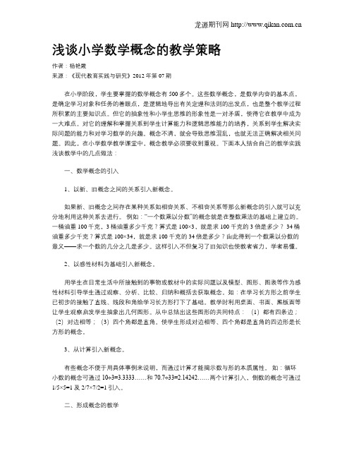 浅谈小学数学概念的教学策略