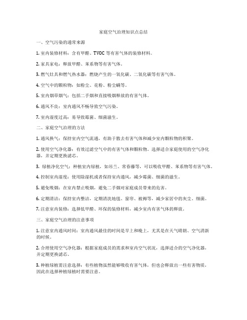 家庭空气治理知识点总结