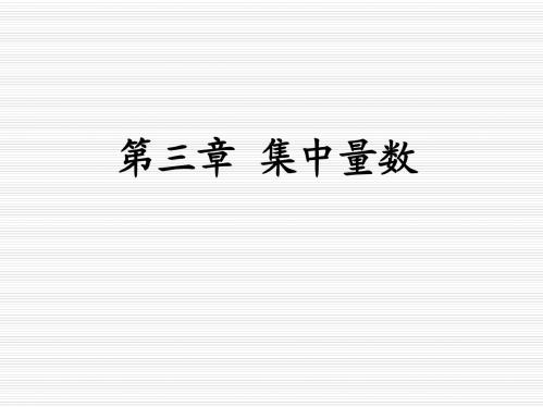 第三章 集中量数