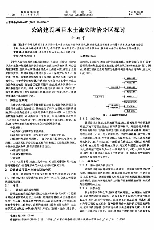 公路建设项目水土流失防治分区探讨