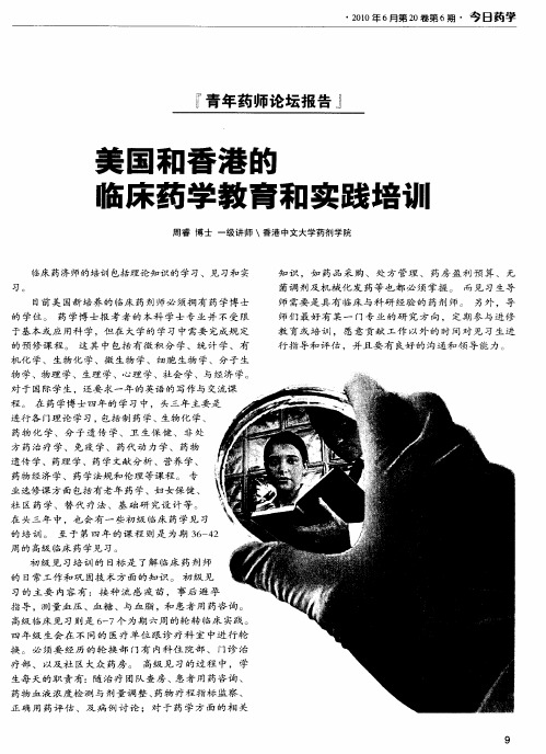 美国和香港的临床药学教育和实践培训
