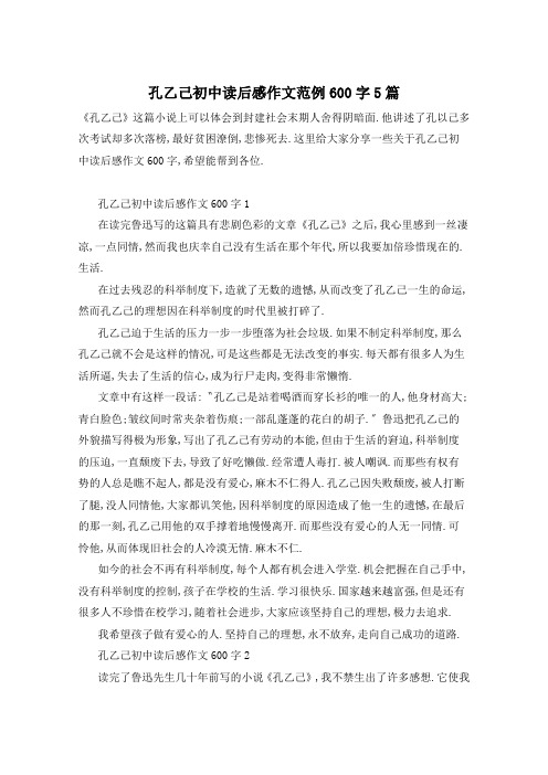 孔乙己初中读后感作文范例600字5篇
