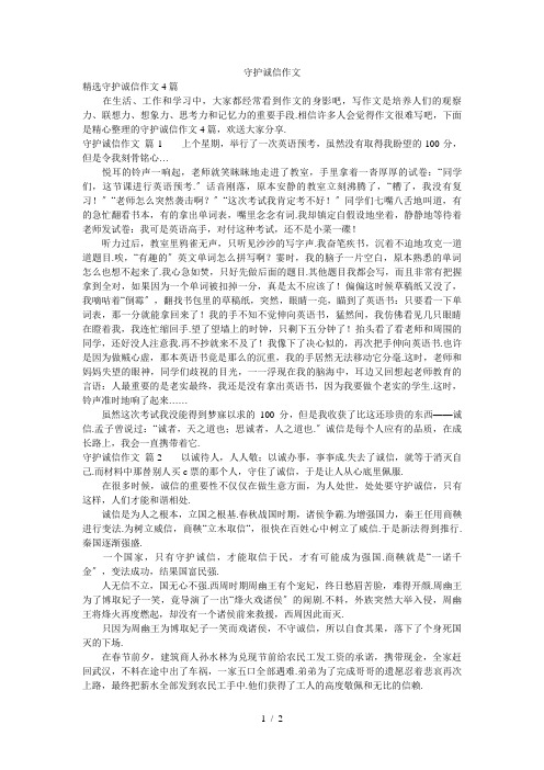 守护诚信作文
