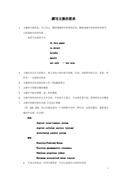 撰写文摘的要求