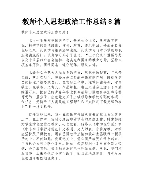 教师个人思想政治工作总结8篇