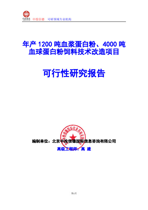 年产1200吨血浆蛋白粉、4000吨血球蛋白粉饲料技术改造项目可行性研究报告编写格式及参考(模板word)