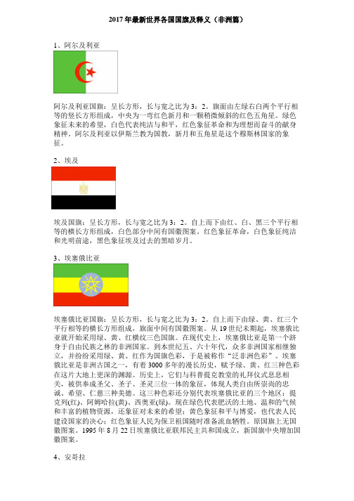2017年最新世界各国国旗及释义(非洲篇)资料
