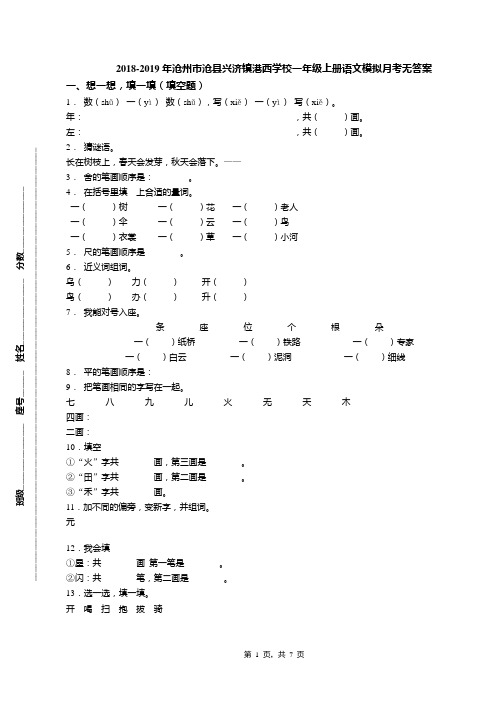 2018-2019年沧州市沧县兴济镇港西学校一年级上册语文模拟月考无答案