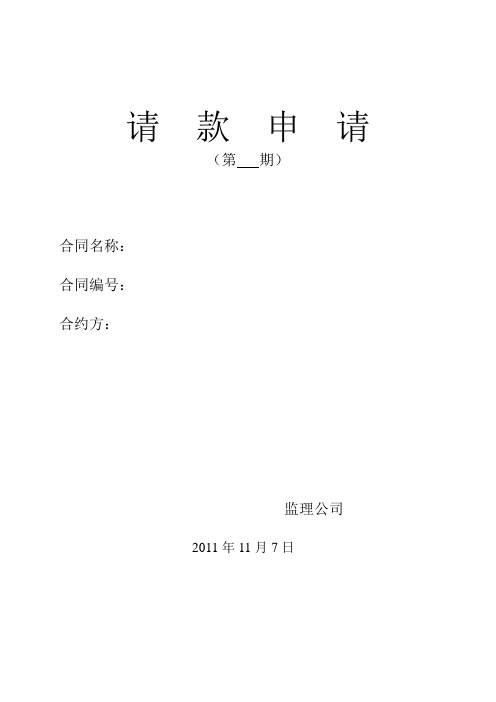 建筑工程监理费用申请报告