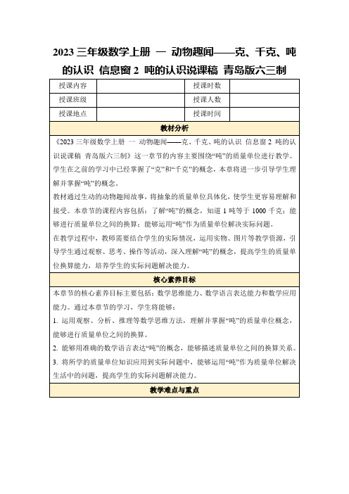 2023三年级数学上册一动物趣闻——克、千克、吨的认识信息窗2吨的认识说课稿青岛版六三制