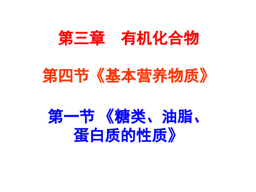 化学：3.4.1《糖类、油脂、蛋白质的性质》课件(新人教版必修2)