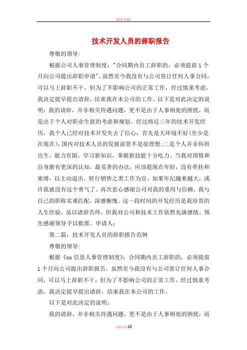 技术开发人员的辞职报告与技术管理人员的辞职报告范例汇编