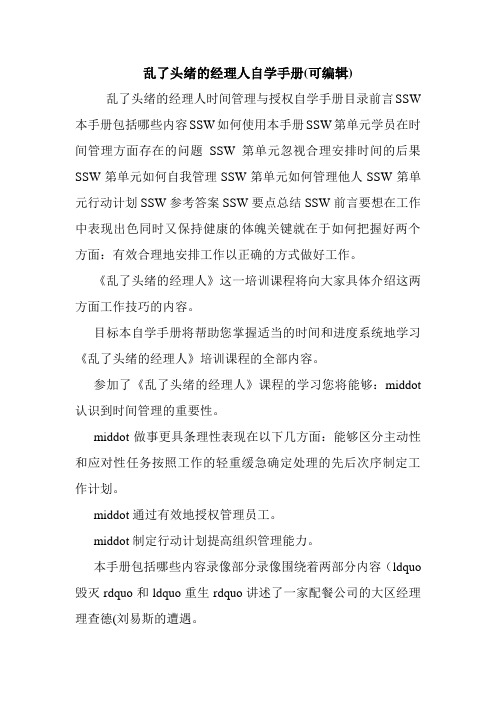 乱了头绪的经理人自学手册(可编辑).doc