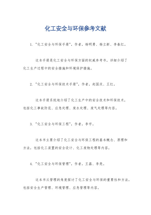 化工安全与环保参考文献